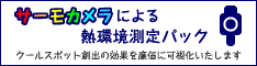 サーモカメラによる熱環境測定パック_クールスポット創出の効果を廉価に可視化いたします