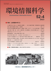 『環境情報科学』52巻4号