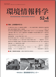 『環境情報科学』52巻2号