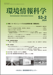 『環境情報科学』53巻1号