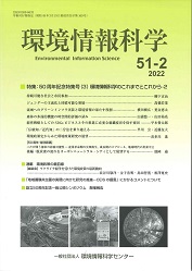 『環境情報科学』51巻1号