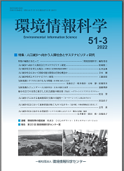 『環境情報科学』51巻2号