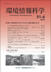 『環境情報科学』51巻3号