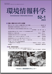 『環境情報科学』51巻4号