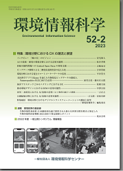 『環境情報科学』52巻2号