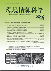 『環境情報科学』52巻1号