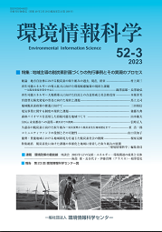 『環境情報科学』52巻3号