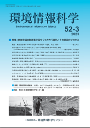 『環境情報科学』52巻2号