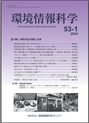 『環境情報科学』53巻1号