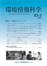 『環境情報科学』53巻3号