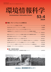 『環境情報科学』53巻4号