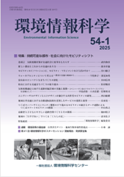 『環境情報科学』53巻4号