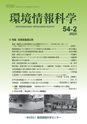 『環境情報科学』53巻4号