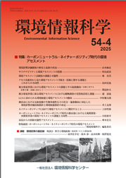 『環境情報科学』53巻4号