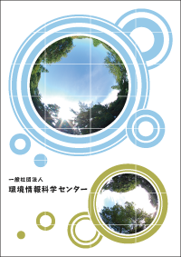 環境情報科学センター パンフレット表紙