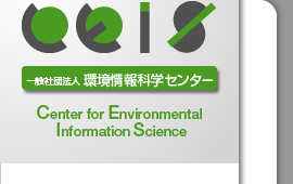 一般社団法人　環境情報科学センター