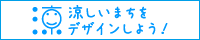 涼しいまちをデザインしよう！（バナー）