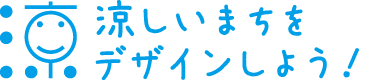 涼しいまちをデザインしよう！