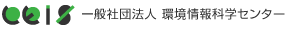 一般社団法人環境情報科学センター