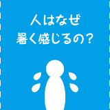 人はなぜ暑く感じるの？