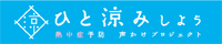 熱中症予防声かけプロジェクト