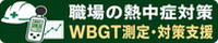職場の熱中症対策コンサルティング