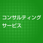 �R���T���e�B���O�T�[�r�X