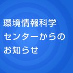 �����Ȋw�Z���^�[����̂��m�点